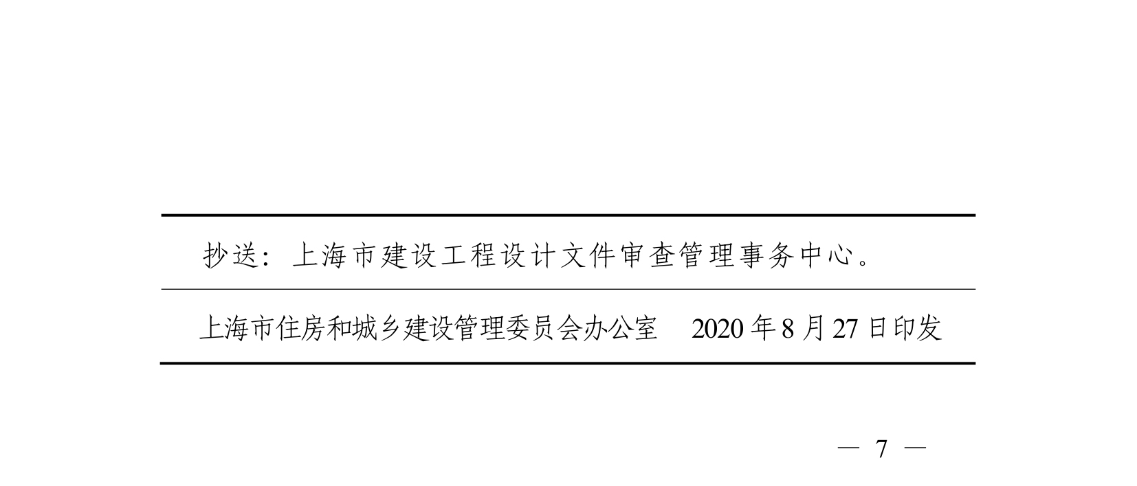 关于印发《上海市建筑装饰装修工程施工图设计文件审查工作操作细则》的通知0007.jpg